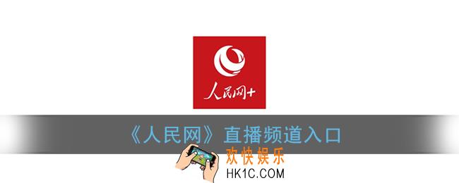 人民网app直播入口在哪里_手机人民网直播入口
