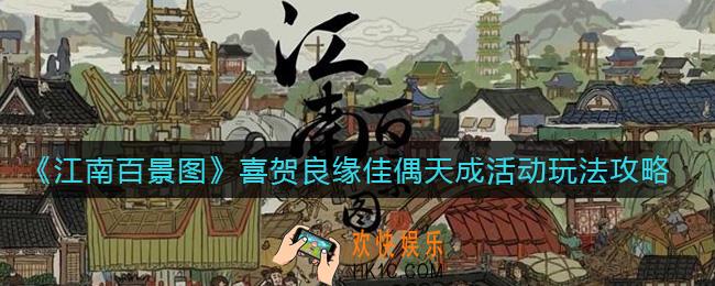 江南百景图喜贺良缘佳偶天成活动怎么玩_喜贺良缘佳偶天成活动玩法攻略