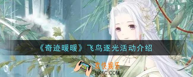 奇迹暖暖飞鸟逐光活动内容奖励详解_飞鸟逐光活动介绍