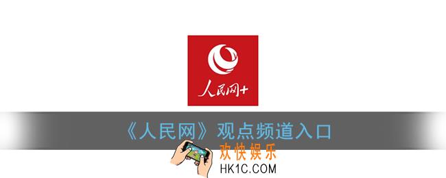 人民网app观点频道在哪_人民网+观点频道入口