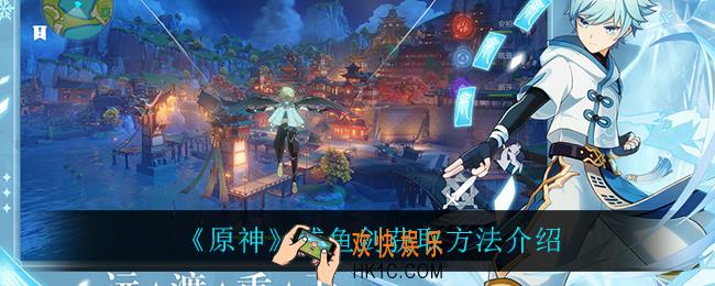 原神咸鱼剑怎么获得_咸鱼剑获取方法介绍