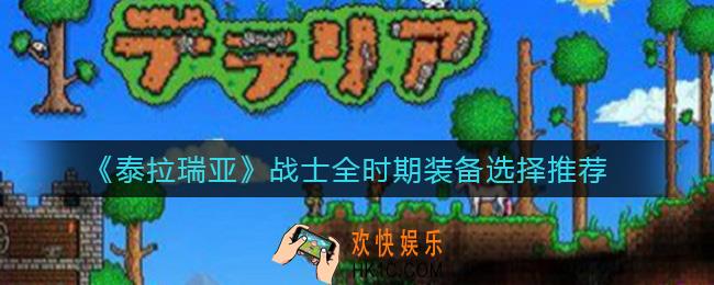 泰拉瑞亚战士全时期装备怎么搭配_战士全时期装备选择推荐