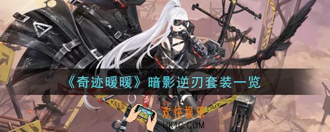 奇迹暖暖暗影逆刃套装怎么样_暗影逆刃套装一览