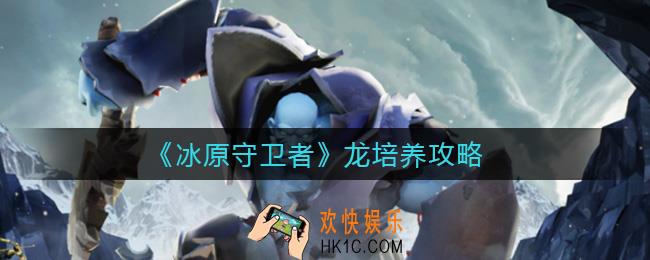冰原守卫者龙怎么培养_龙培养攻略