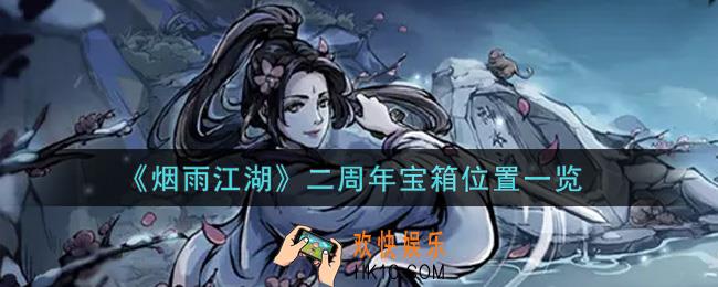 烟雨江湖二周年宝箱在哪里_二周年宝箱位置一览