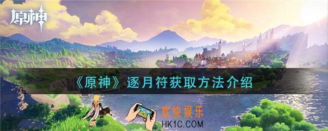 原神逐月符怎么获得_逐月符获取方法介绍