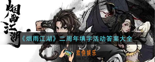烟雨江湖二周年填字活动答案是什么_二周年填字活动答案大全