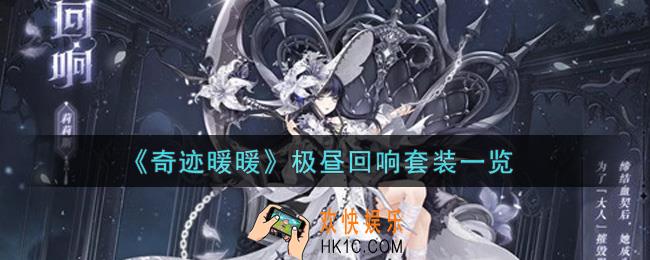 奇迹暖暖极昼回响套装怎么样_极昼回响套装一览