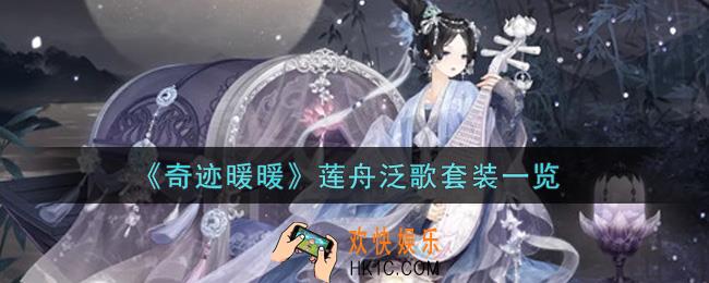 奇迹暖暖莲舟泛歌套装怎么样_莲舟泛歌套装一览