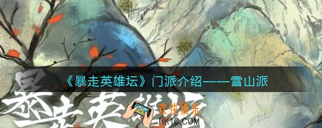 暴走英雄坛雪山派怎么样_雪山派介绍