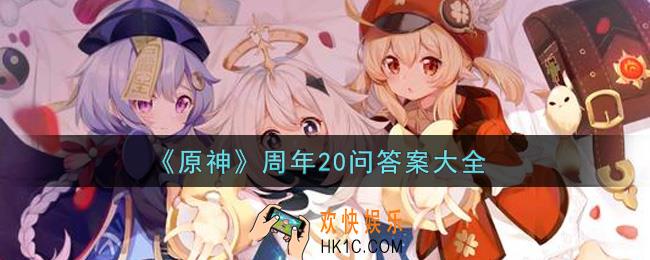 原神周年20问答案是什么_周年20问答案大全