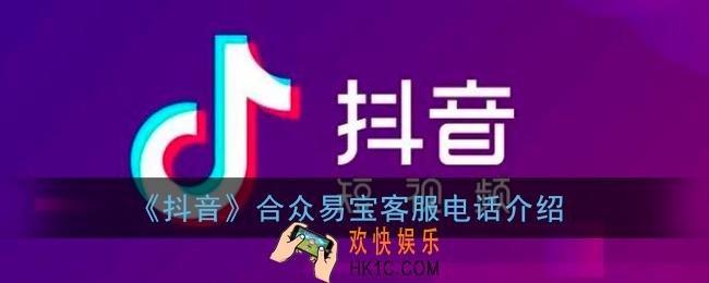 抖音合众易宝客服电话多少_抖音合众易宝客服人工电话介绍