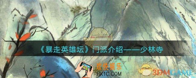 暴走英雄坛少林寺怎么样_少林寺介绍