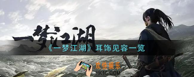 一梦江湖耳饰见容怎么样_耳饰见容一览