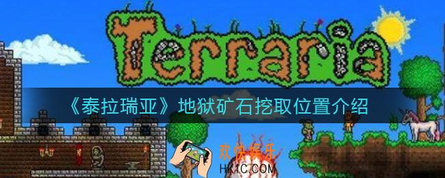 泰拉瑞亚地狱矿石在哪里挖_地狱矿石挖取位置介绍
