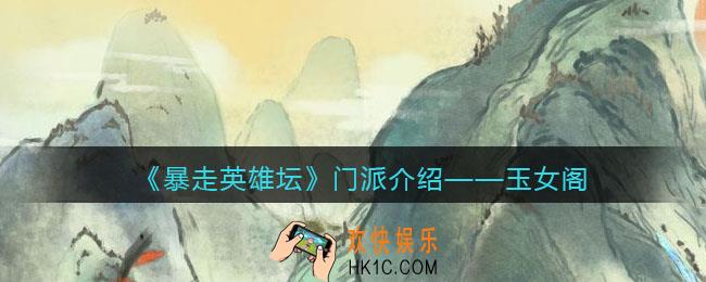 暴走英雄坛玉女阁怎么样_玉女阁介绍
