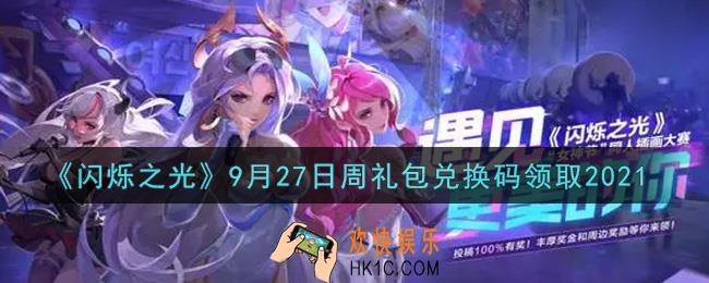 闪烁之光9月27日周礼包兑换码领取_闪烁之光9.27日周兑换码在哪领