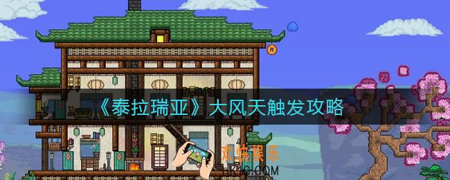 泰拉瑞亚大风天怎么触发_大风天触发攻略