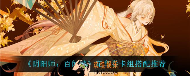 阴阳师百闻牌花鸟卷卡组怎么搭配_花鸟卷卡组搭配推荐