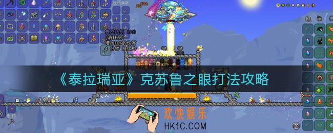 泰拉瑞亚克苏鲁之眼怎么打_克苏鲁之眼打法攻略