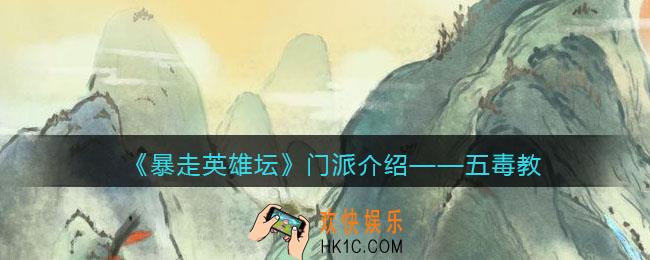 暴走英雄坛五毒教怎么样_五毒教介绍
