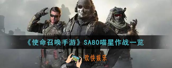 使命召唤手游SA80喵星作战怎么样_SA80喵星作战获取攻略