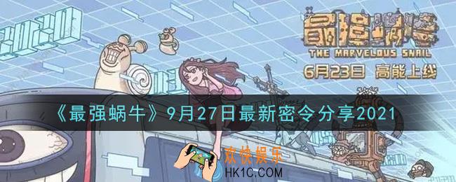 最强蜗牛9月27日最新密令是什么2021_9月27日最新密令领取