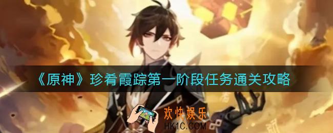 原神珍肴霞踪第一阶段任务怎么过_珍肴霞踪第一阶段任务通关攻略