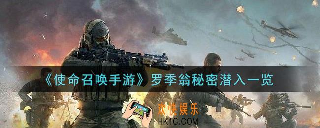 使命召唤手游罗季翁秘密潜入怎么样_罗季翁秘密潜入获取攻略