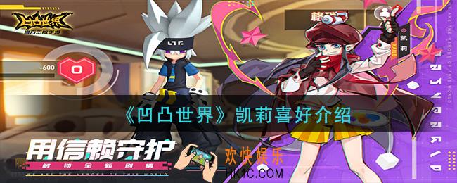 凹凸世界凯莉喜欢什么_凯莉喜好介绍