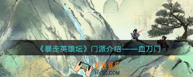暴走英雄坛血刀门怎么样_血刀门介绍