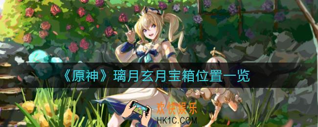 原神璃月玄月宝箱在哪里_韶光抚月活动璃月玄月宝箱位置一览