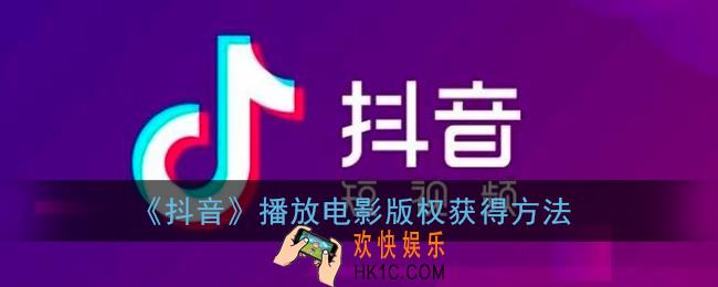 抖音播怎么获得放电影版权_抖音播放电影提示版权怎么解决