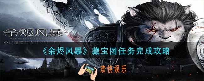 余烬风暴藏宝图任务怎么做_藏宝图任务完成攻略