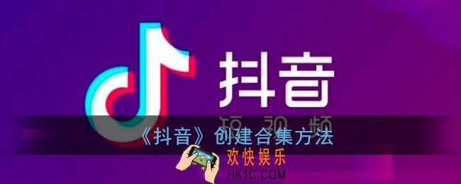 抖音怎么创建合集_抖音合集怎么弄的