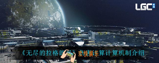 无尽的拉格朗日伤害计算公式_伤害计算计算机制介绍