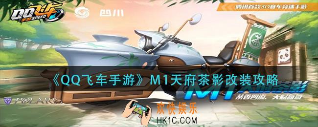 qq飞车手游M1天府茶影怎么改装_M1天府茶影改装攻略