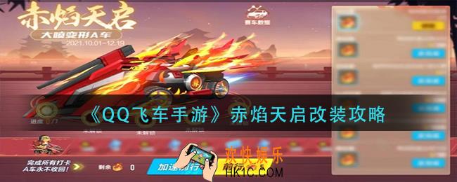 qq飞车手游赤焰天启怎么改_赤焰天启改装攻略