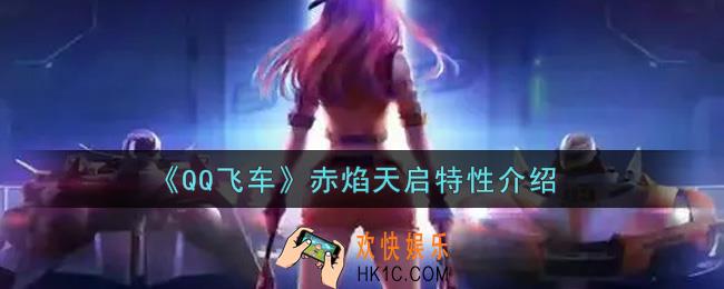 QQ飞车手游赤焰天启特性怎么样_赤焰天启特性介绍