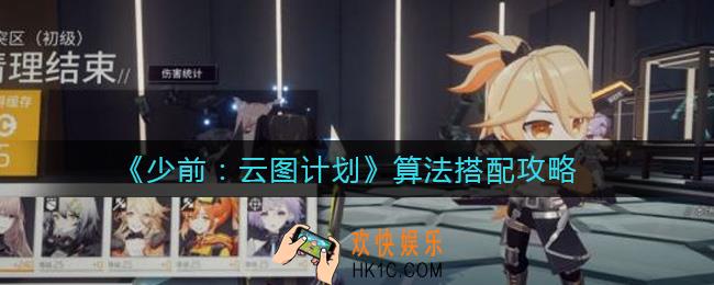 少女前线云图计划算法怎么搭配_算法搭配攻略