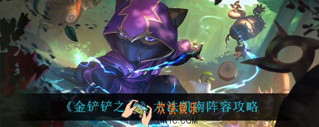 金铲铲之战六法凯南怎么玩_六法凯南阵容攻略