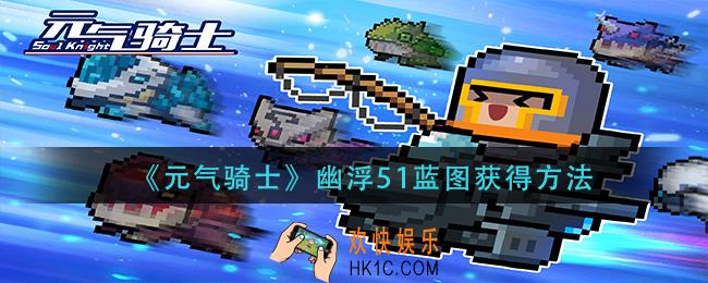 元气骑士幽浮51蓝图怎么获得_幽浮51蓝图获得方法