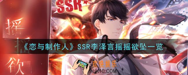 恋与制作人SSR李泽言摇摇欲坠怎么获得_SSR李泽言摇摇欲坠一览