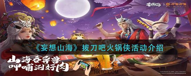 妄想山海拔刀吧火锅侠活动怎么玩_拔刀吧火锅侠活动介绍