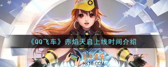QQ飞车手游赤焰天启什么时候上线_赤焰天启上线时间介绍