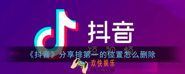 抖音分享排第一的位置怎么删除_抖音分享怎么删除第一个人