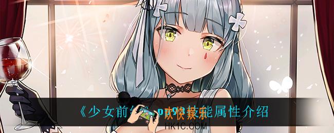 少女前线pp93怎么样_pp93技能属性介绍