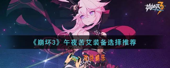 崩坏3午夜苦艾装备怎么选_午夜苦艾装备选择推荐