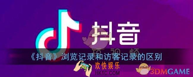 抖音访客记录和浏览记录一样吗_抖音浏览记录和访客记录的区别