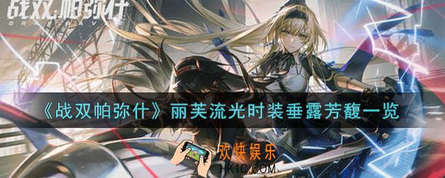 战双帕弥什丽芙流光时装垂露芳馥怎么样_丽芙流光时装垂露芳馥一览